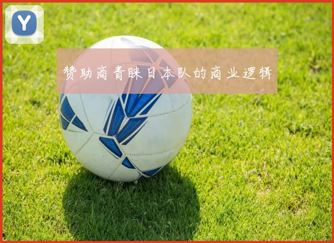 赞助商青睐日本队的商业逻辑