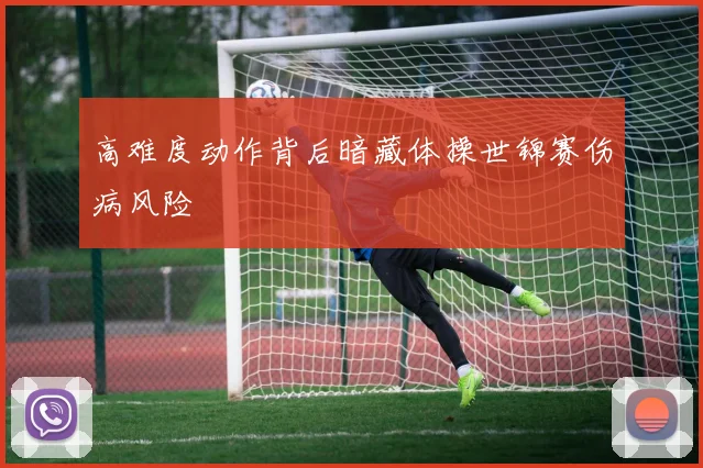 高难度动作背后暗藏体操世锦赛伤病风险