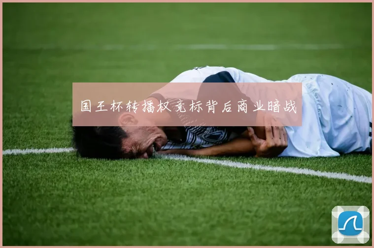国王杯转播权竞标背后商业暗战