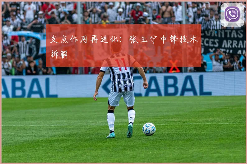 支点作用再进化：张玉宁中锋技术拆解