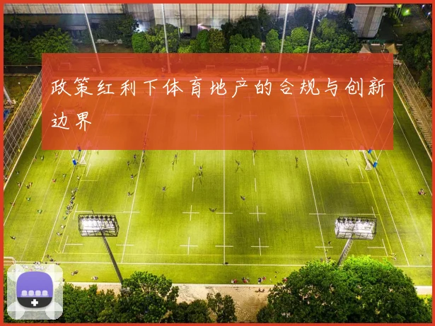 政策红利下体育地产的合规与创新边界