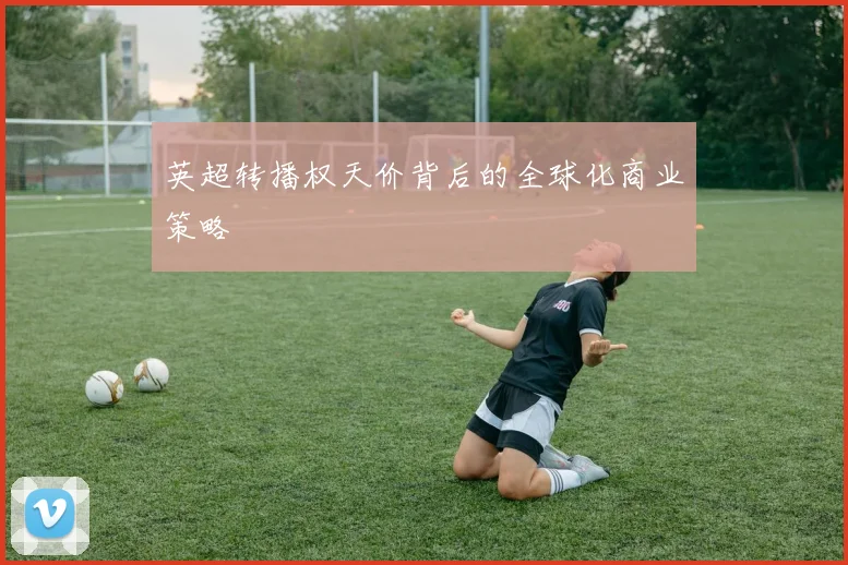 英超转播权天价背后的全球化商业策略