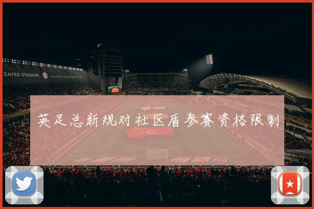 英足总新规对社区盾参赛资格限制