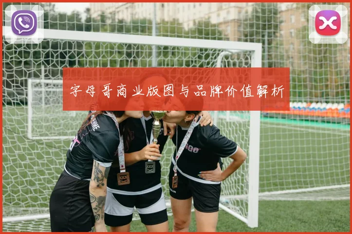 字母哥商业版图与品牌价值解析
