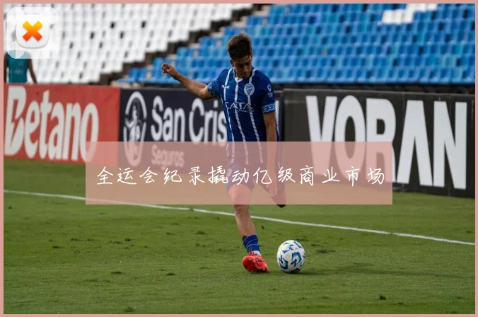 全运会纪录撬动亿级商业市场