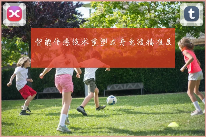 智能传感技术重塑龙舟竞渡精准度
