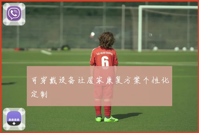 可穿戴设备让居家康复方案个性化定制