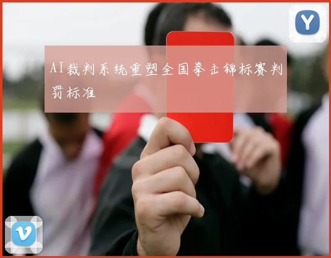 AI裁判系统重塑全国拳击锦标赛判罚标准