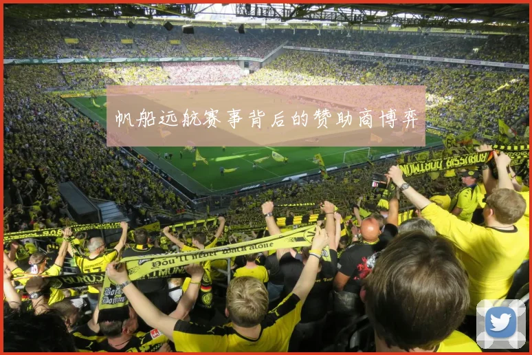 帆船远航赛事背后的赞助商博弈