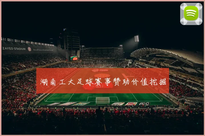 湖南工大足球赛事赞助价值挖掘