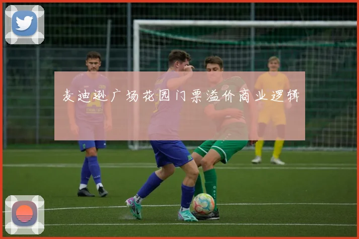 麦迪逊广场花园门票溢价商业逻辑