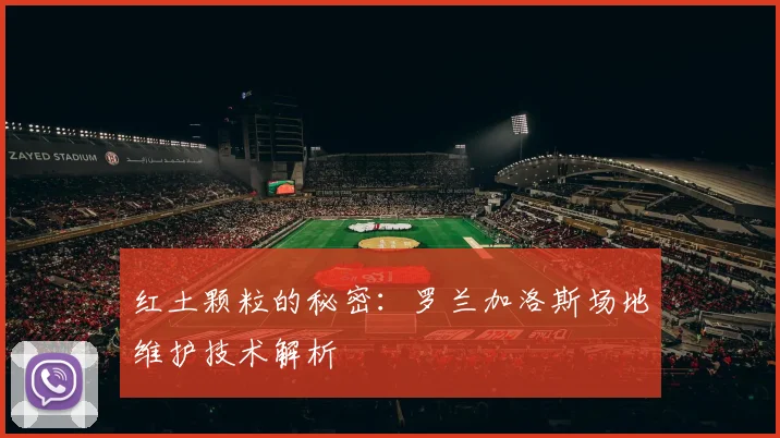 红土颗粒的秘密：罗兰加洛斯场地维护技术解析