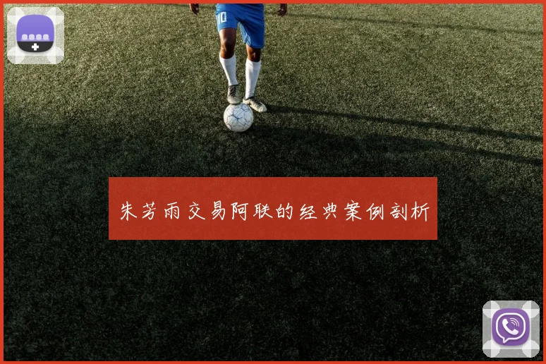 朱芳雨交易阿联的经典案例剖析