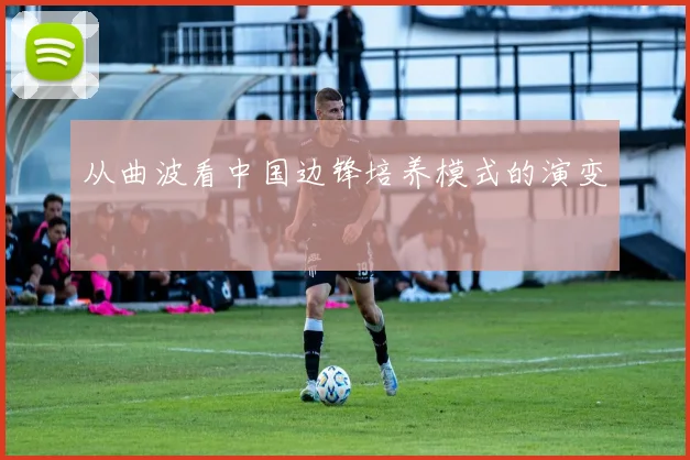 从曲波看中国边锋培养模式的演变